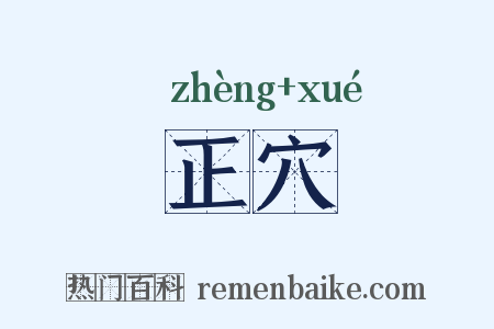 正穴是什么意思的图片
